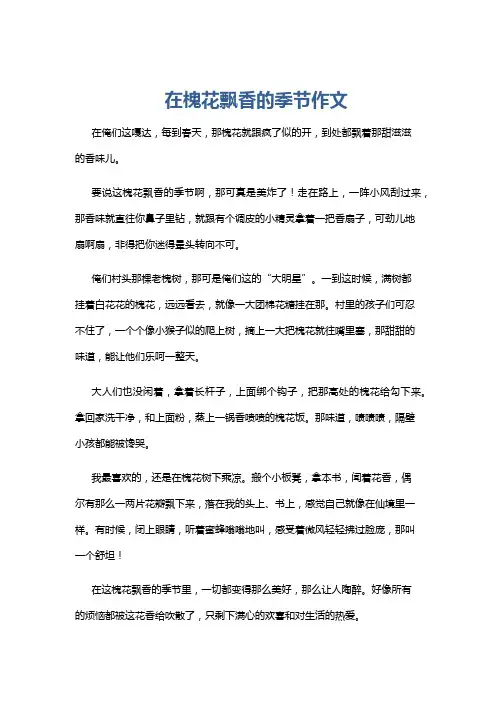 在槐花飘香的季节作文