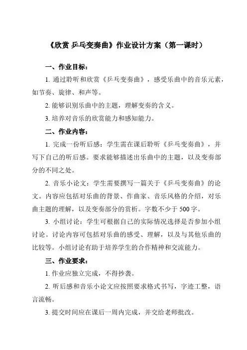 《第二单元 欣赏 乒乓变奏曲》作业设计方案-小学音乐人教版12二年级下册