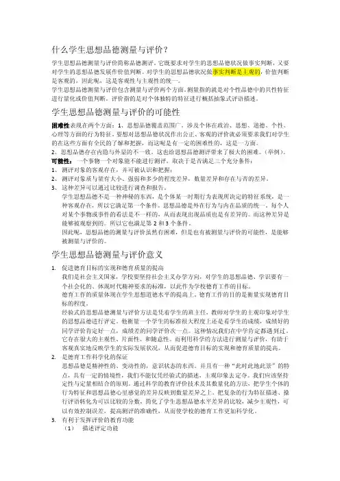 学生思想品德测量与评价