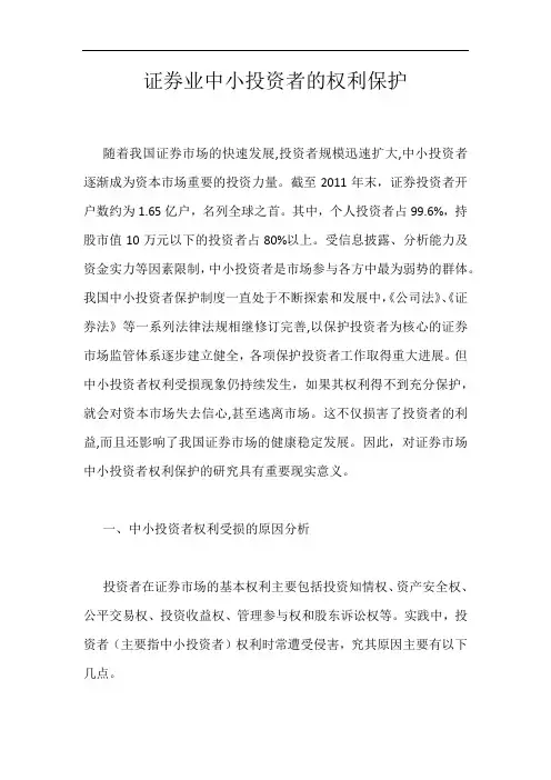 证券业中小投资者的权利保护
