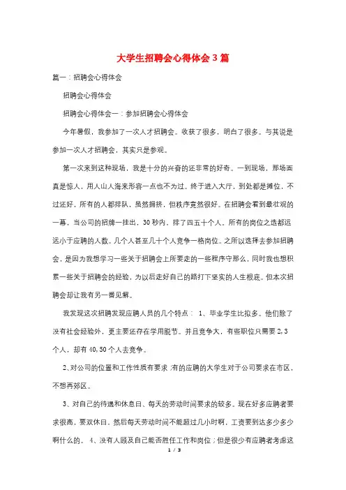 大学生招聘会心得体会3篇