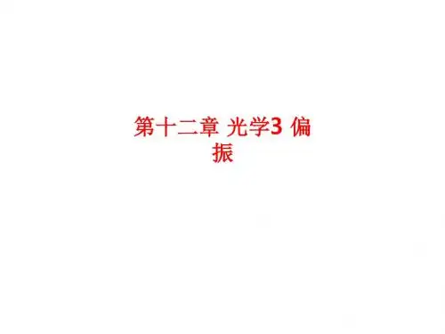 [课件]第十二章 光学3 偏振PPT