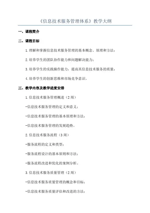 《信息技术服务管理体系》教学大纲