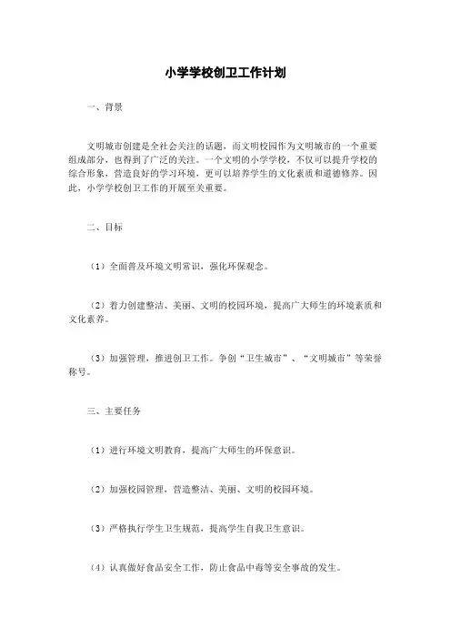 小学学校创卫工作计划