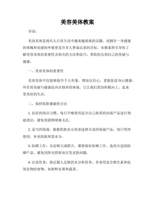 美容美体教案