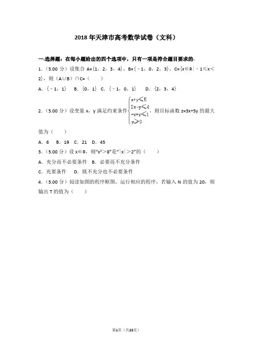 2018年天津市高考数学试卷文科(高考真题)