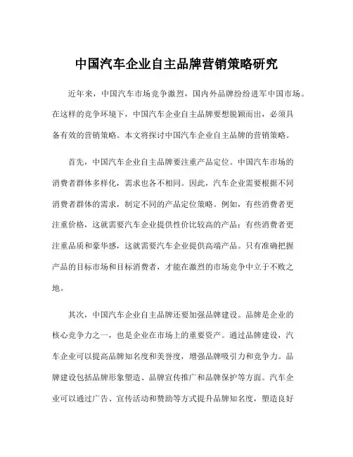 中国汽车企业自主品牌营销策略研究