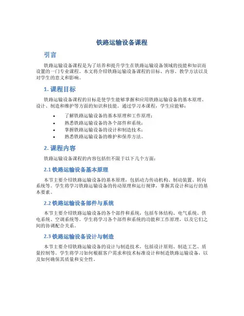 铁路运输设备课程