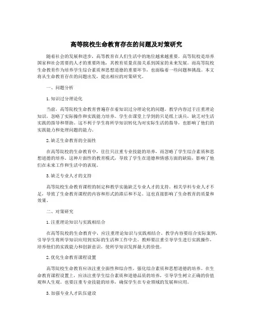 高等院校生命教育存在的问题及对策研究