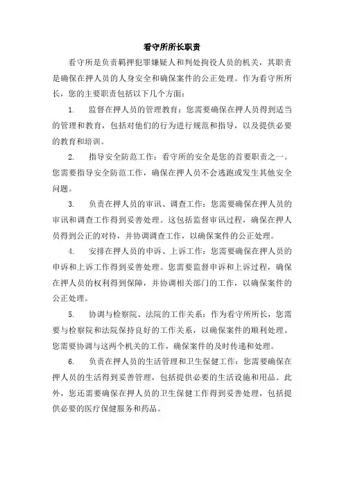 看守所所长职责