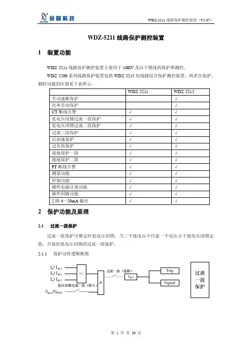 金智科技 WDZ-5211 线路保护测控装置 说明书