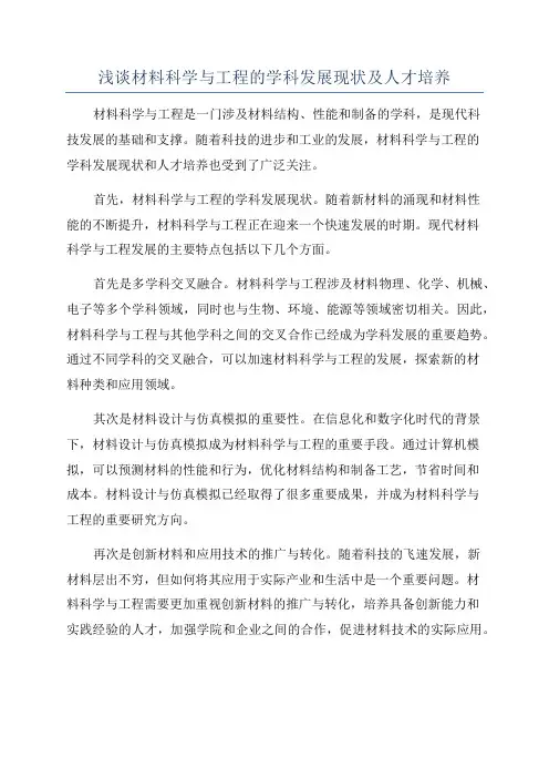 浅谈材料科学与工程的学科发展现状及人才培养