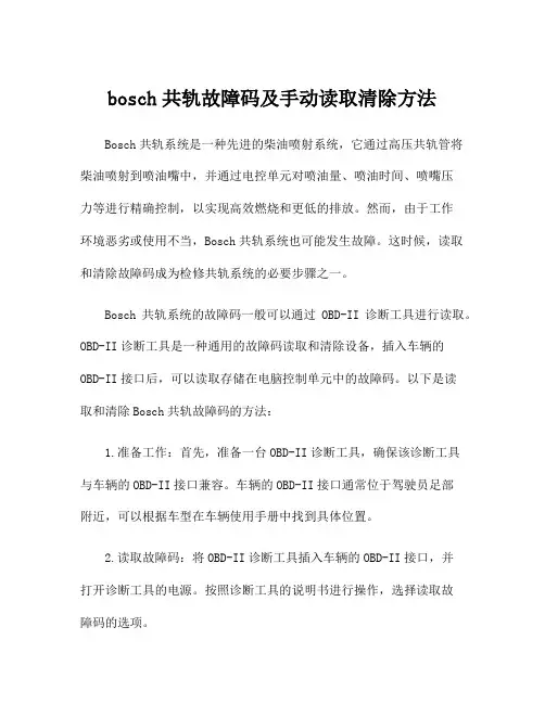 bosch共轨故障码及手动读取清除方法
