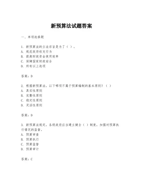新预算法试题答案