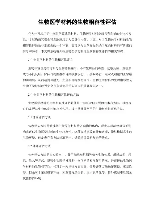生物医学材料的生物相容性评估