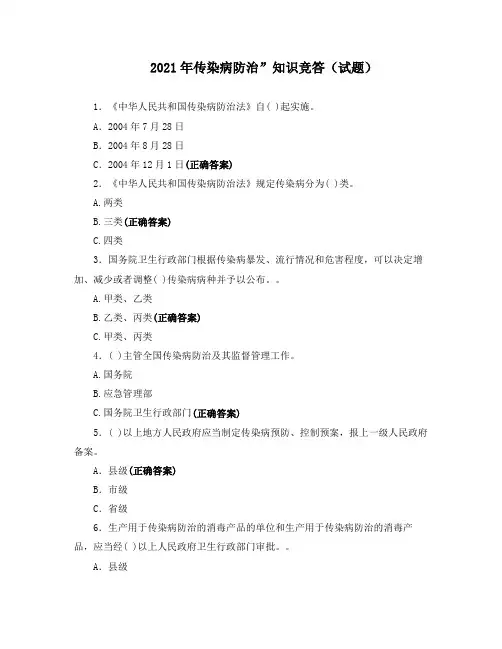 2021年传染病防治”知识竞答(试题)