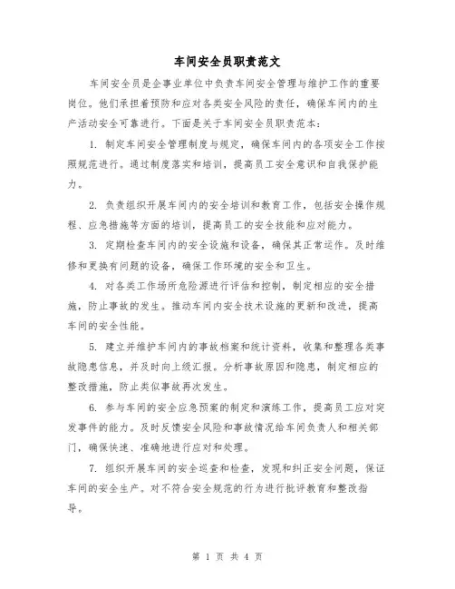 车间安全员职责范文（三篇）