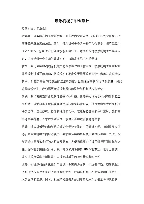 喷涂机械手毕业设计
