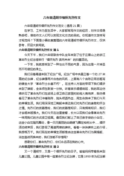 六年级清明节缅怀先烈作文范文（通用21篇）