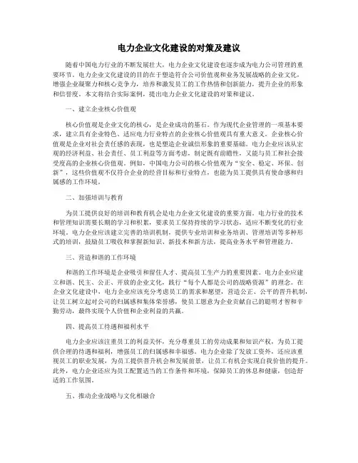 电力企业文化建设的对策及建议