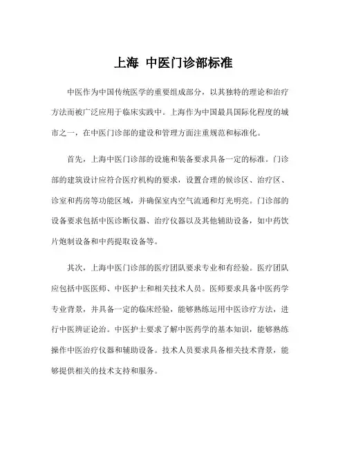 上海 中医门诊部标准