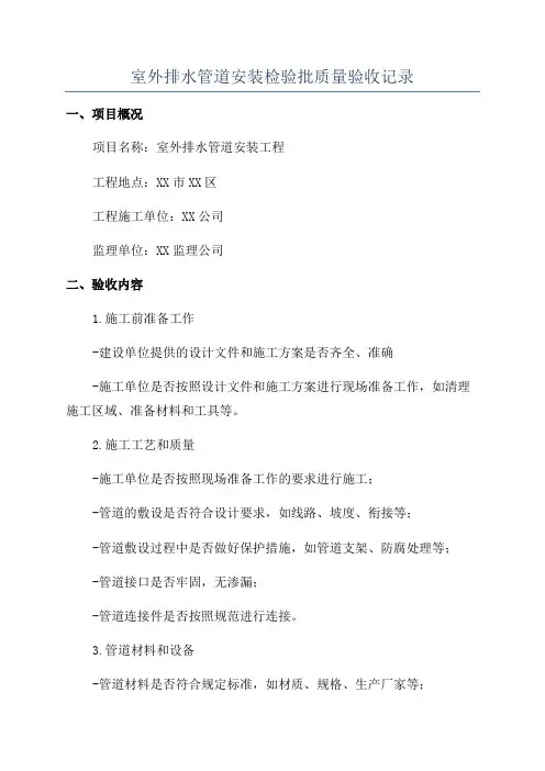 室外排水管道安装检验批质量验收记录