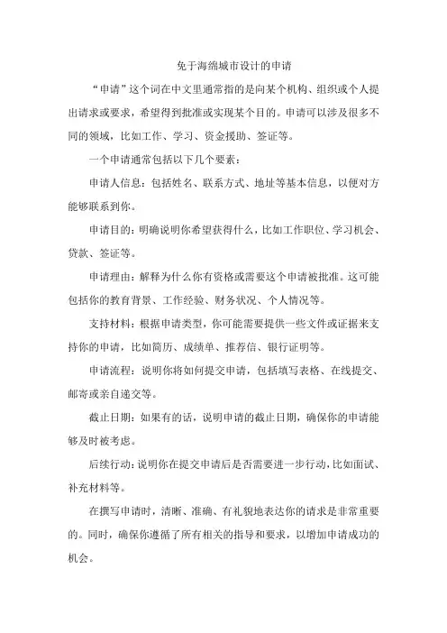 免于海绵城市设计的申请