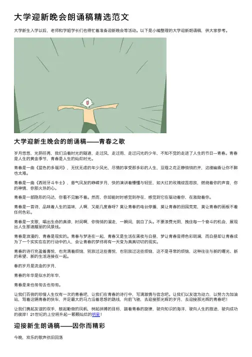大学迎新晚会朗诵稿精选范文
