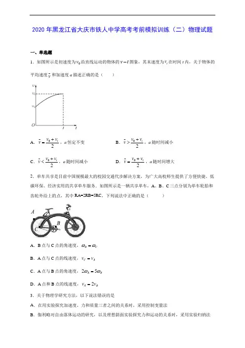 2020年黑龙江省大庆市铁人中学高考考前模拟训练(二)物理试题及答案解析