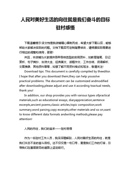 人民对美好生活的向往就是我们奋斗的目标驻村感悟