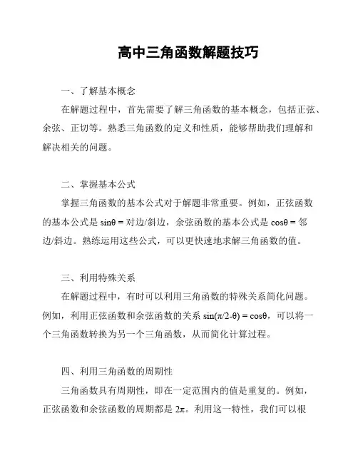 高中三角函数解题技巧