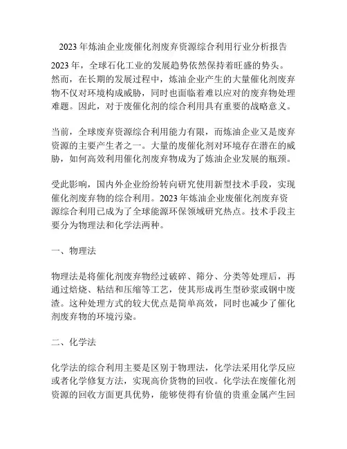 2023年炼油企业废催化剂废弃资源综合利用行业分析报告