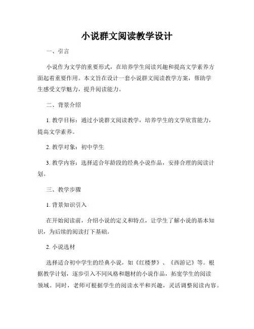 小说群文阅读教学设计