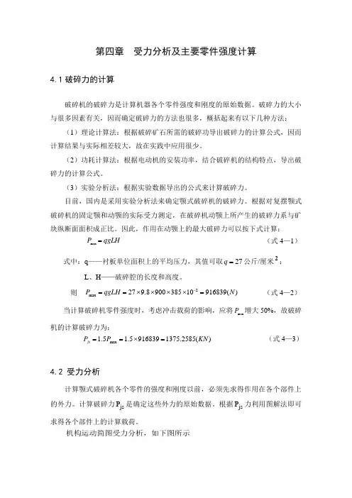 颚式破碎机受力分析及主要零件强度计算