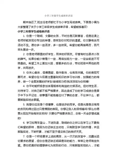 小学三年级学生成绩单评语_小学生评语_