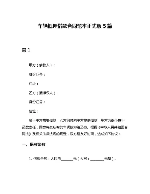 车辆抵押借款合同范本正式版5篇