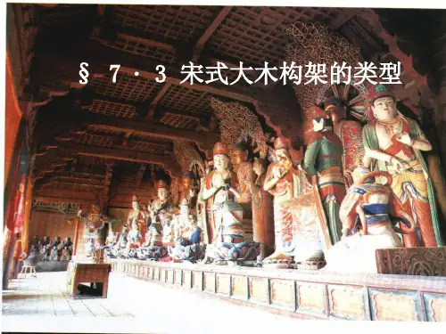 中国建筑7.第七章：宋辽金建筑(2)
