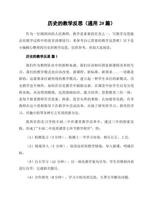 历史的教学反思(通用20篇)