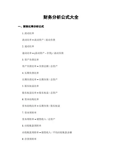 财务分析公式大全