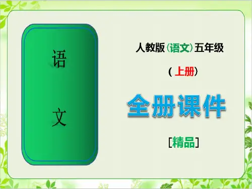 五年级语文上册全册课件(人教版)