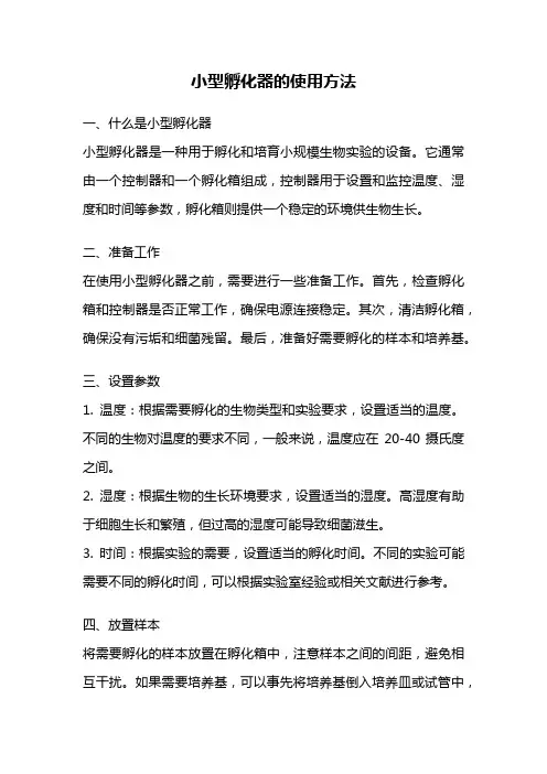 小型孵化器的使用方法