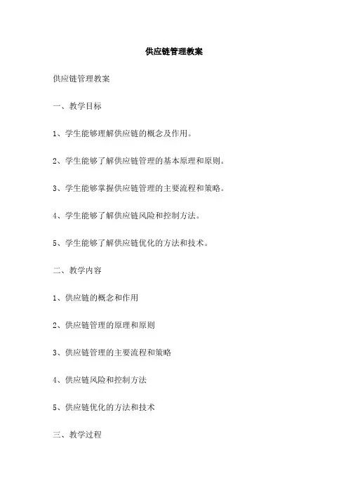 供应链管理教案