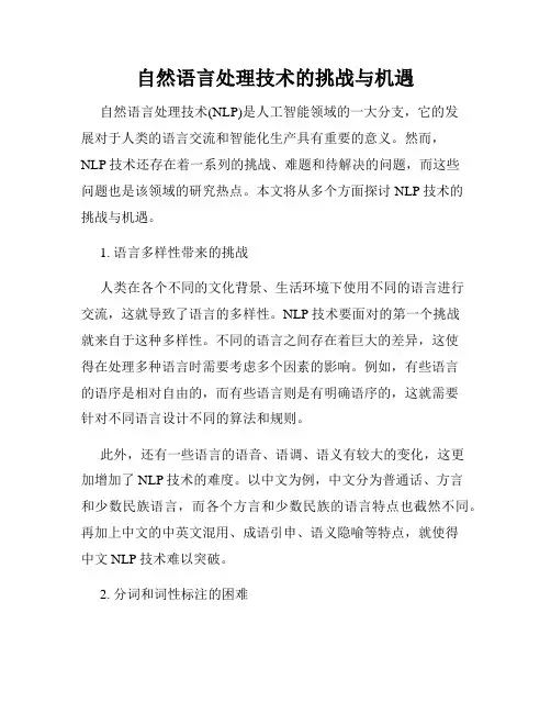 自然语言处理技术的挑战与机遇