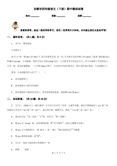 安顺市四年级语文(下册)期中测试试卷