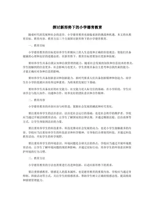 探讨新形势下的小学德育教育