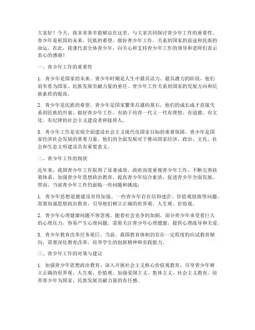 青少年工作发言稿