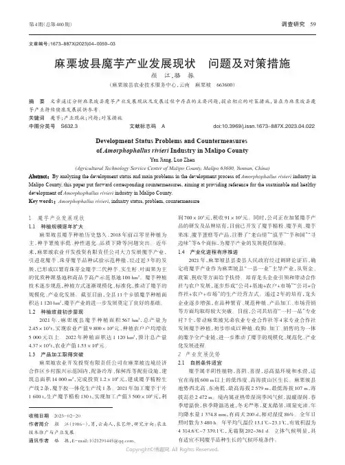 麻栗坡县魔芋产业发展现状_问题及对策措施