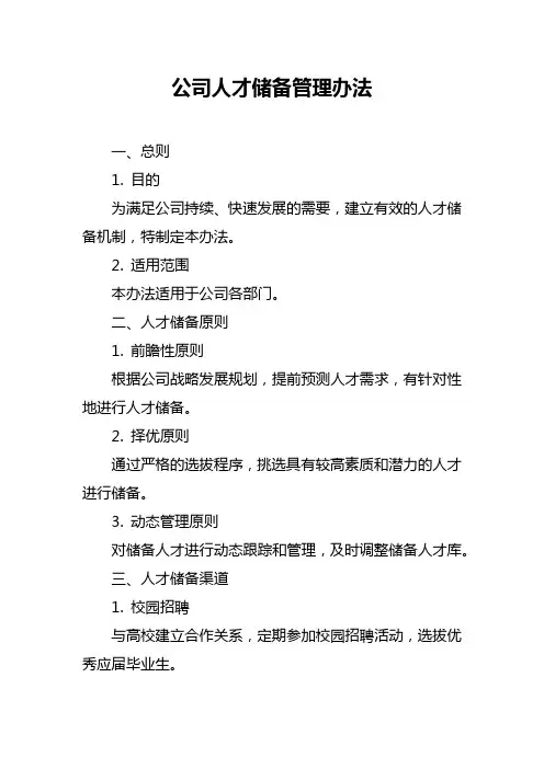 公司人才储备管理办法