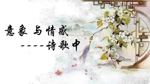 2025届高考语文复习：诗歌常见常考意象与情感 课件(28张PPT)