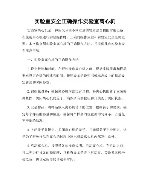 实验室安全正确操作实验室离心机